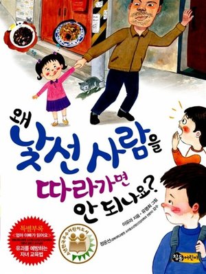 cover image of 왜 낯선 사람을 따라가면 안 되나요?